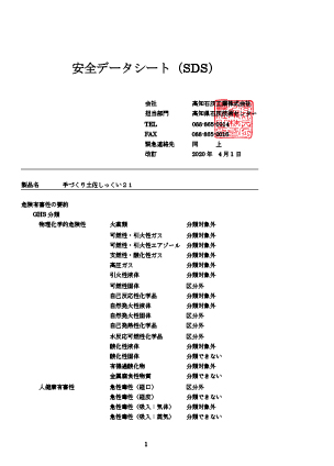 手づくり土佐しっくい21：製品安全データシート（ＳＤＳ）