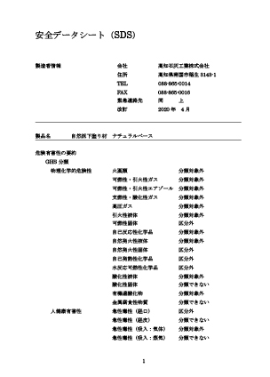 ナチュラルベース：安全データシート（ＳＤＳ）