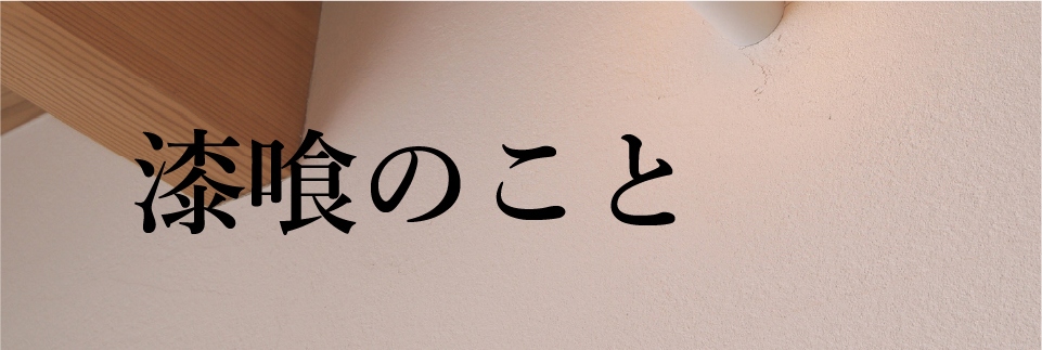 漆喰のこと